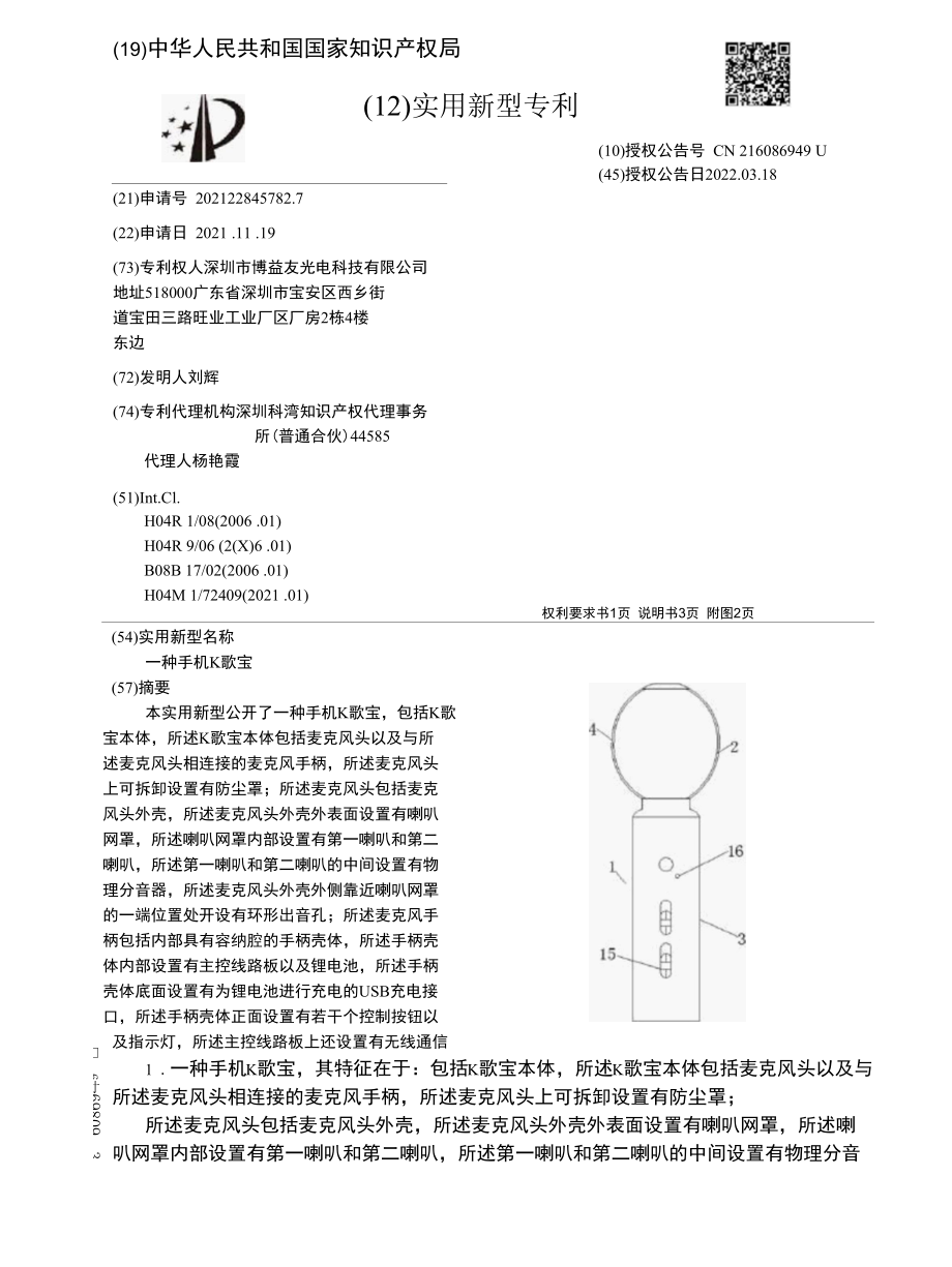 CN216086949U-一种手机K歌宝.docx_第1页