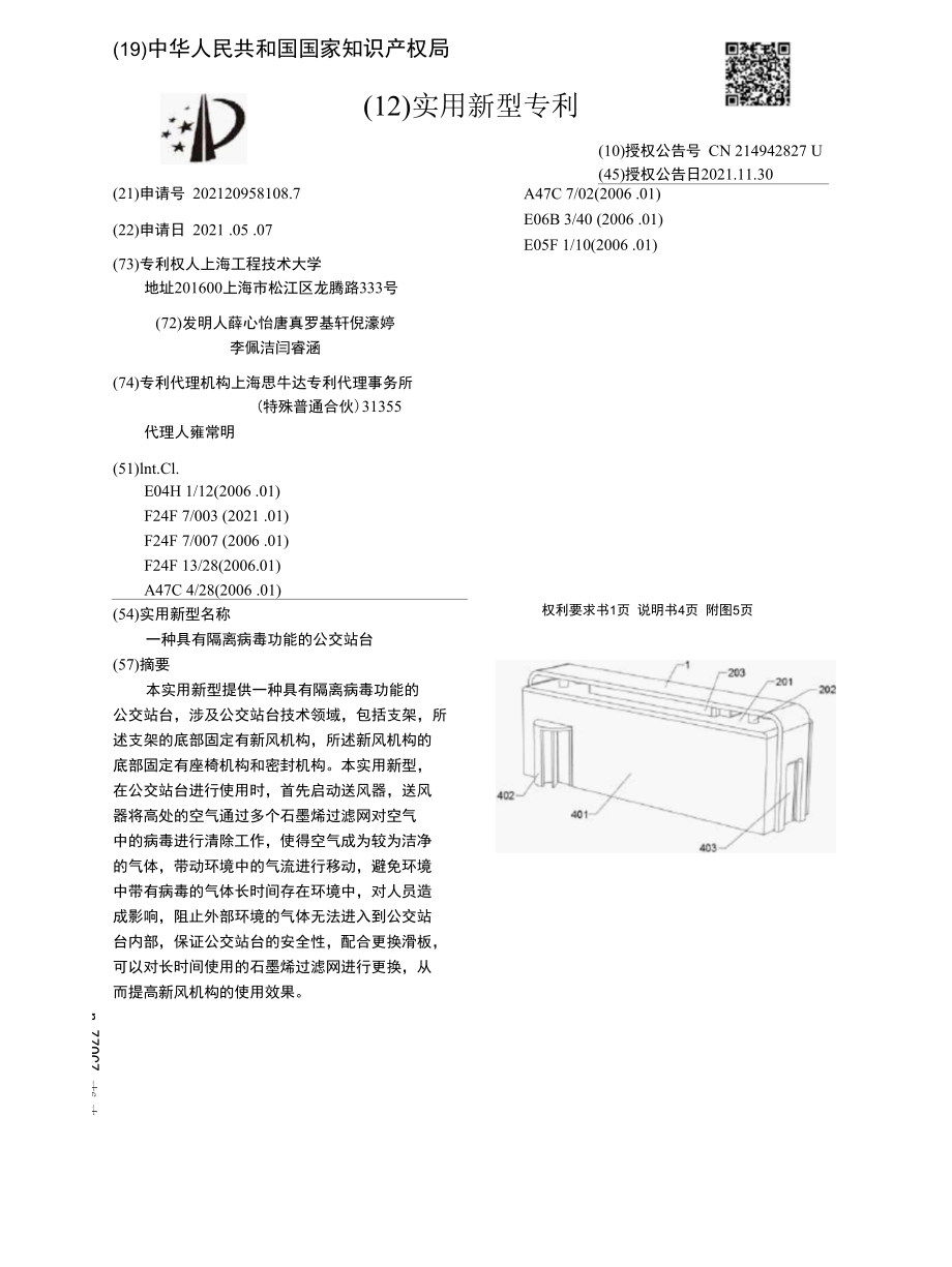 CN214942827U-一种具有隔离病毒功能的公交站台.docx_第1页