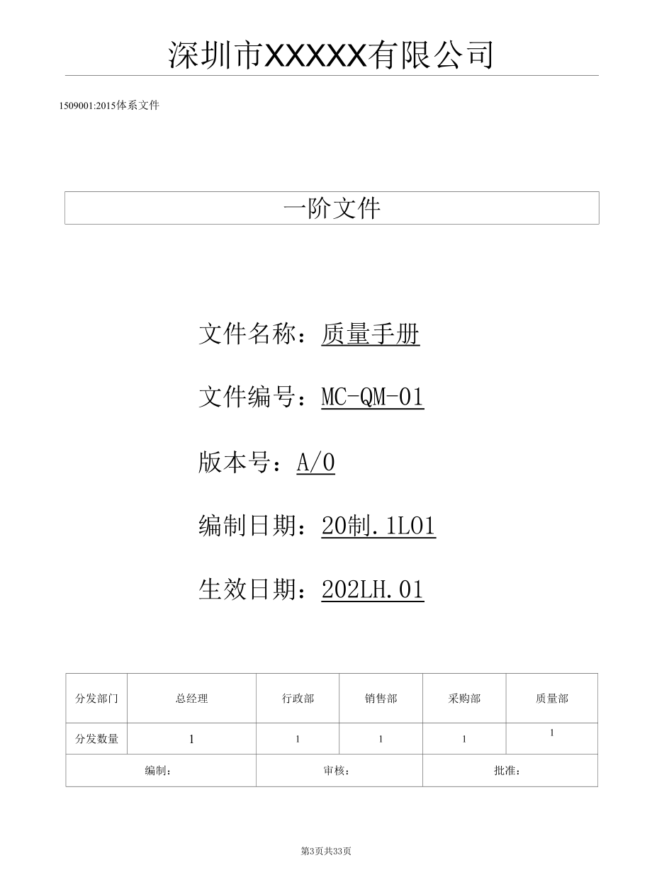 ISO9001质量体系整套咨询模板（偏销售型公司）.docx_第3页