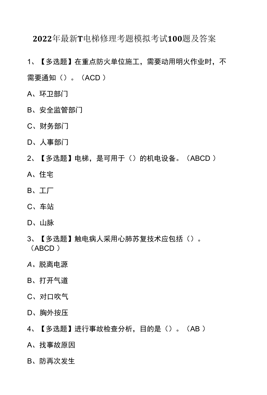 2022年最新T电梯修理考题模拟考试100题及答案.docx_第1页