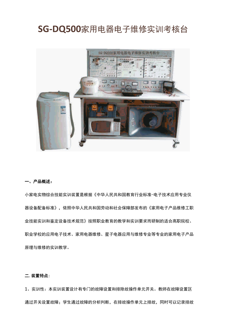 SG-DQ500家用电器电子维修实训考核台.docx_第1页