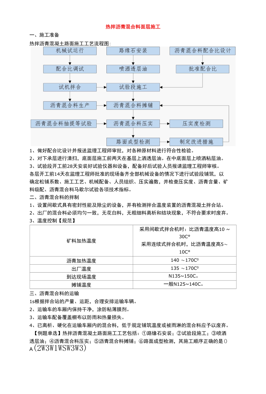 2022.03.21热拌沥青混合料面层施工.docx_第1页