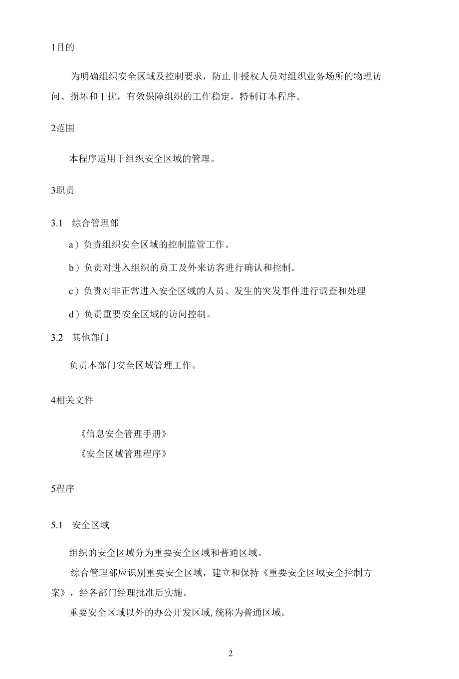 B22信息安全-安全区域管理程序.docx_第2页