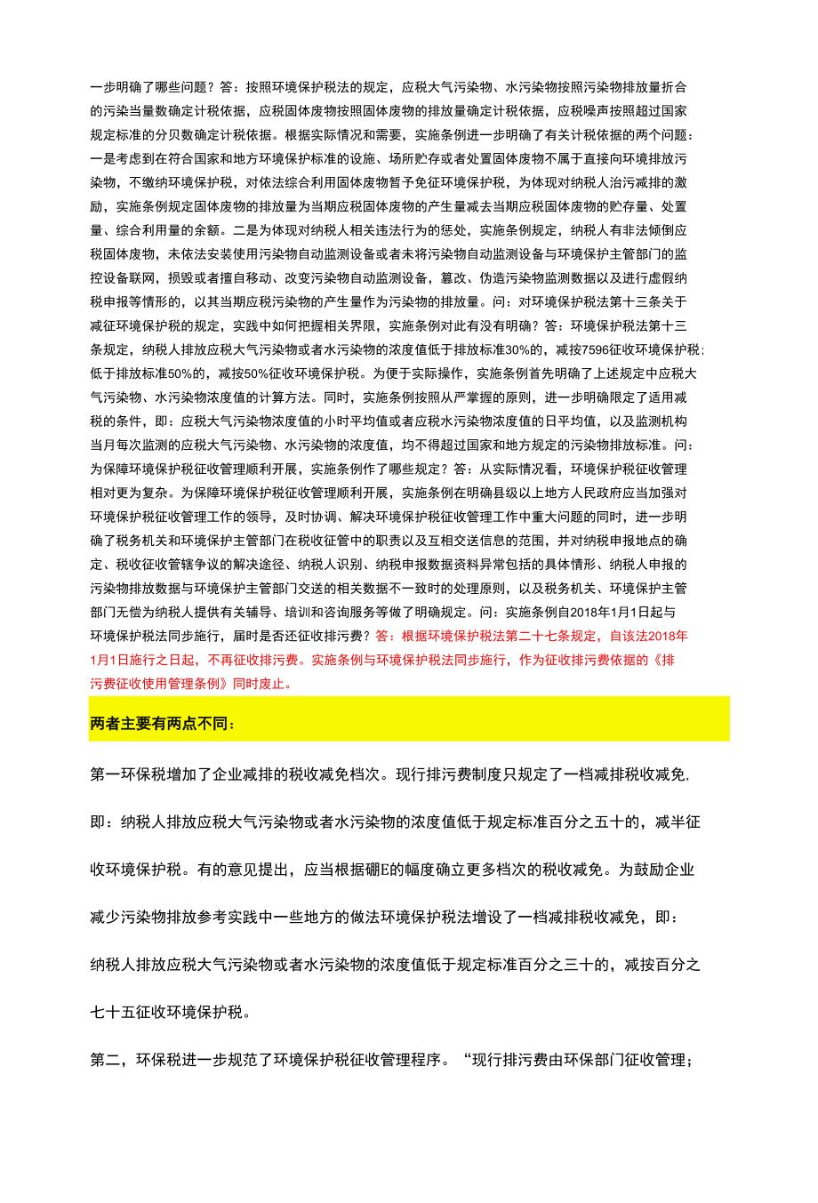 7.3环境保护税如何计税？排污费还收不？.docx_第2页