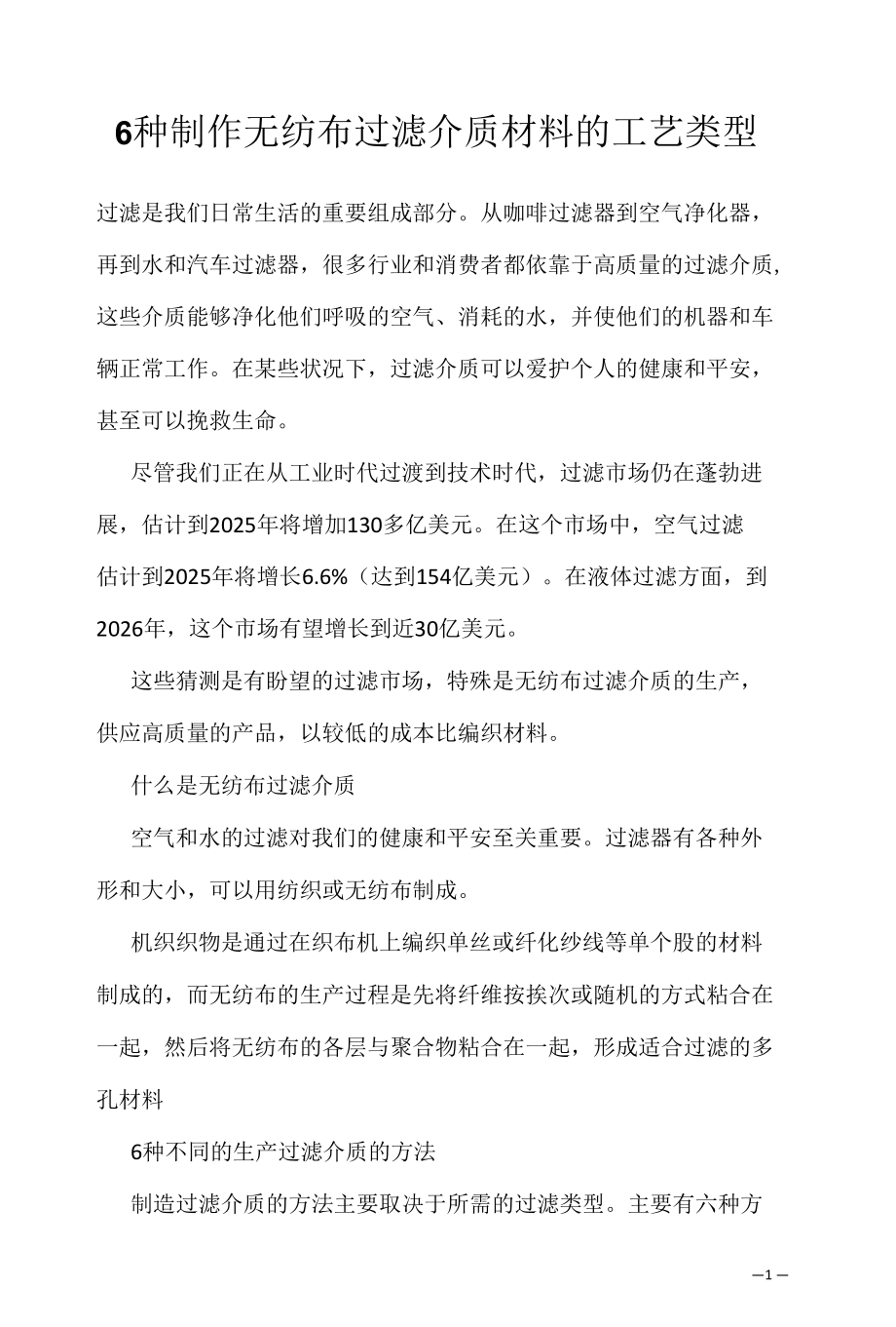 6种制作无纺布过滤介质材料的工艺类型.docx_第1页