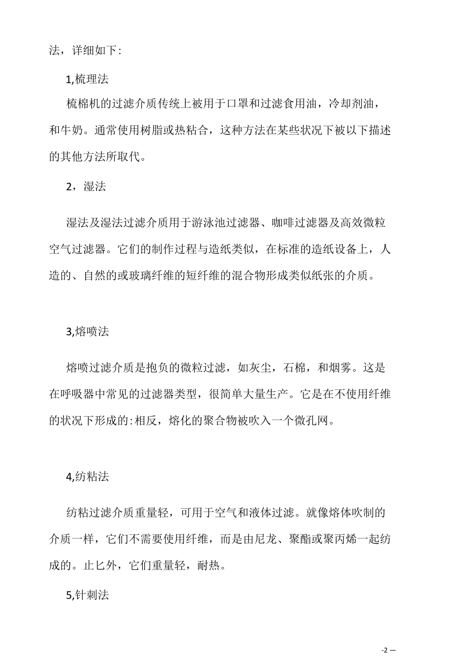 6种制作无纺布过滤介质材料的工艺类型.docx_第2页