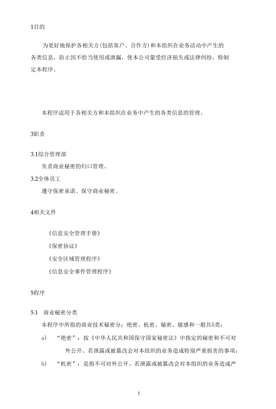 B09信息安全-商业秘密管理程序.docx_第2页