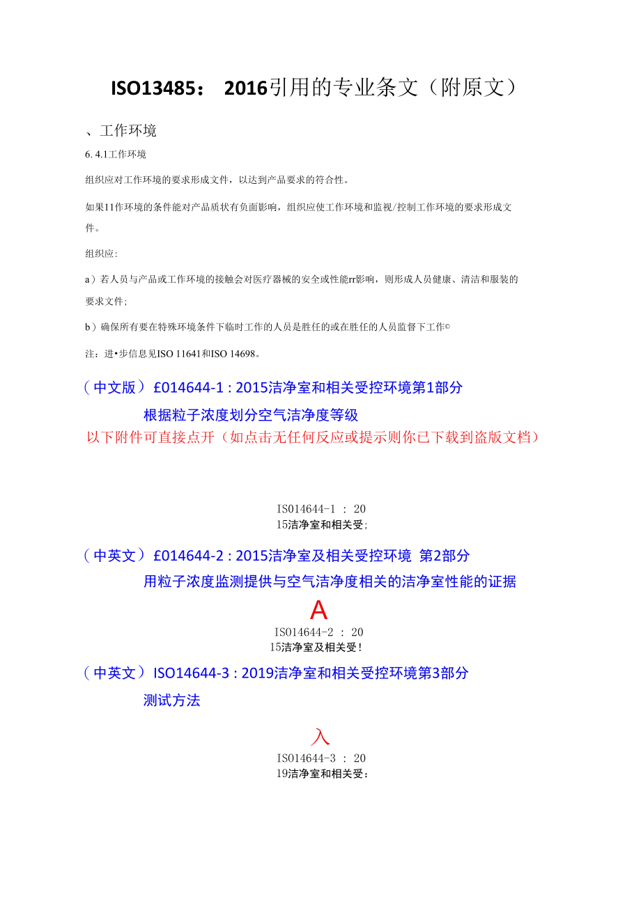 ISO13485：2016医疗器械引用的专业条文汇编（附原文）.docx_第1页