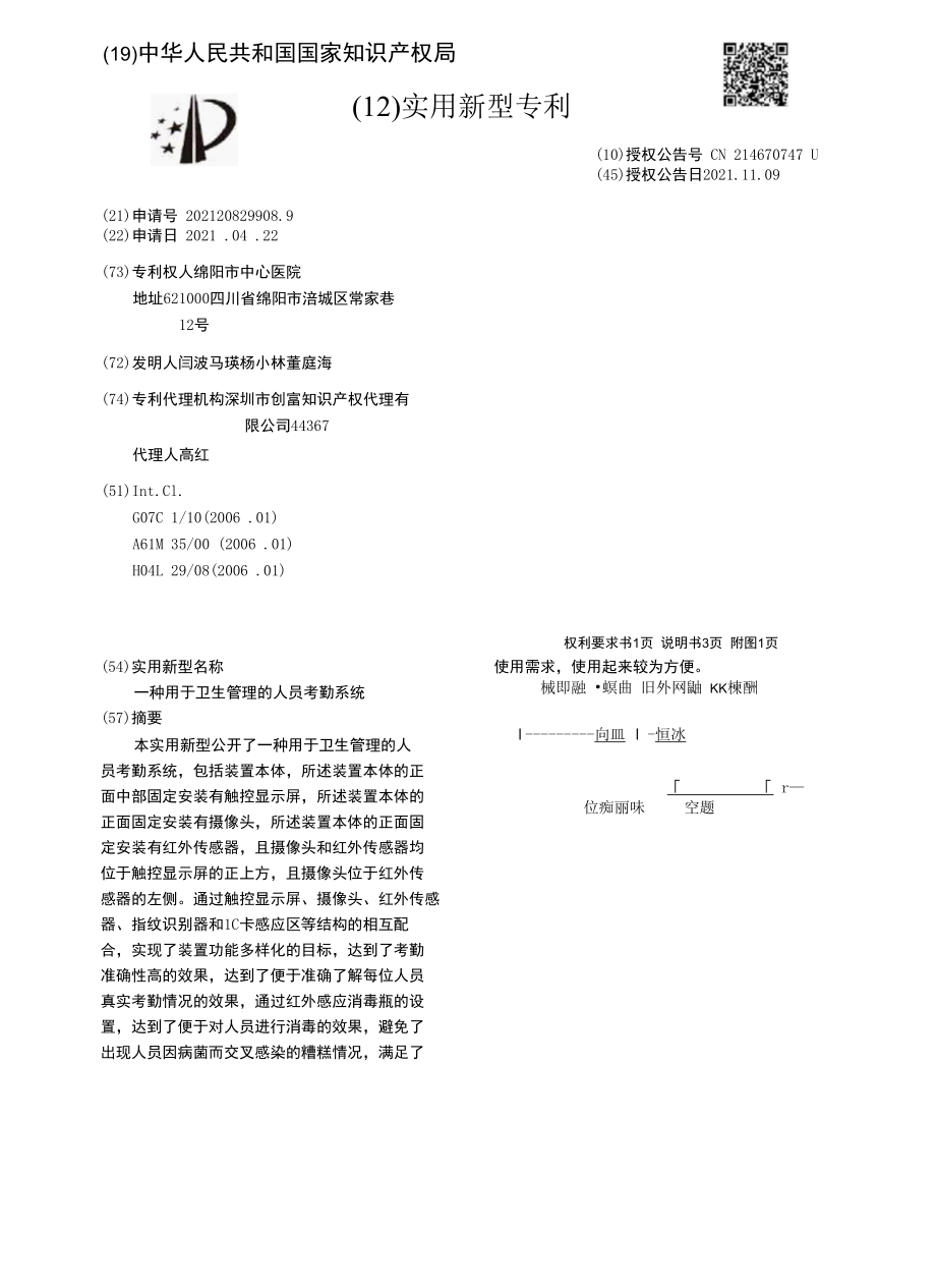 CN214670747U-一种用于卫生管理的人员考勤系统.docx_第1页