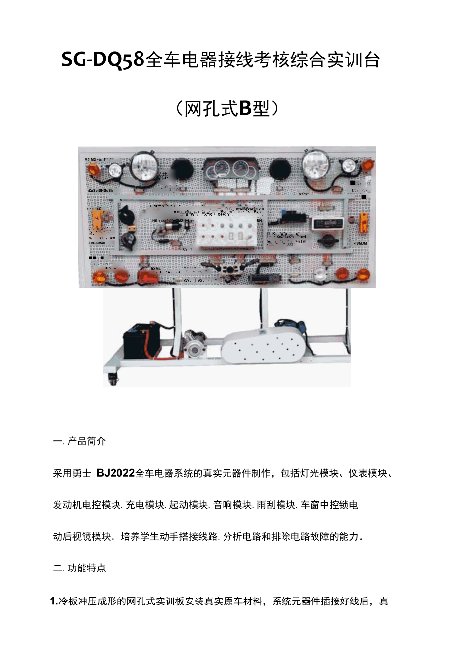 SG-DQ58 全车电器接线考核综合实训台(网孔式B型).docx_第1页