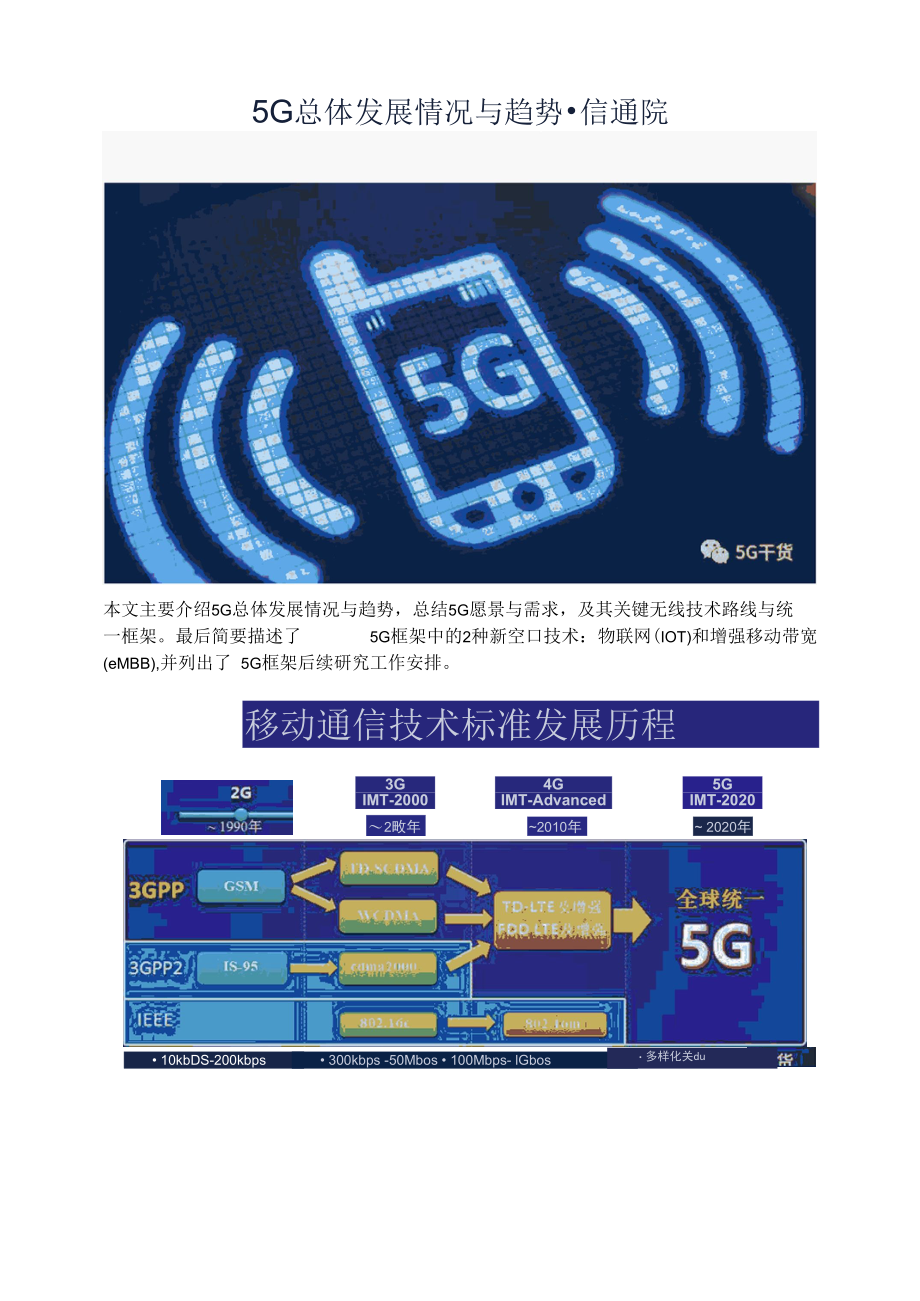 5G总体发展情况与趋势.docx_第1页