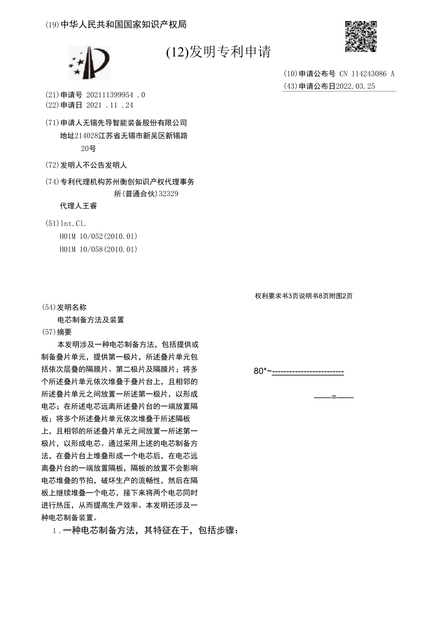 CN114243086A-电芯制备方法及装置.docx_第1页