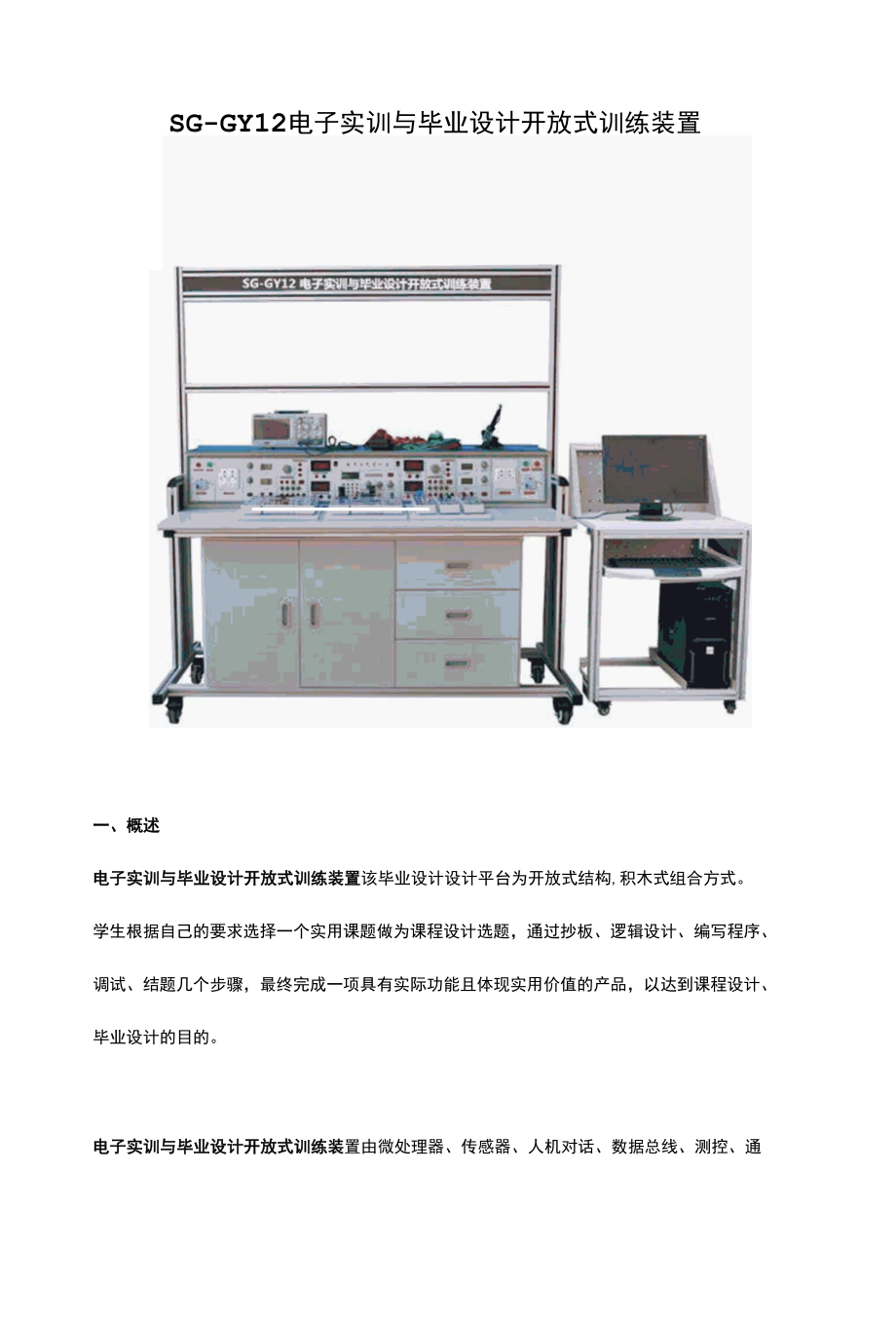 SG-GY12 电子实训与毕业设计开放式训练装置.docx_第1页