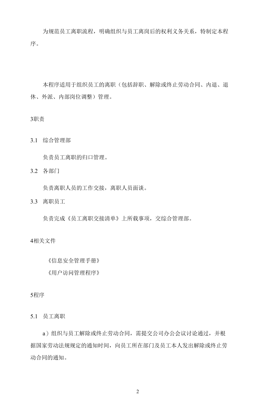 B19信息安全-员工离职管理程序.docx_第2页