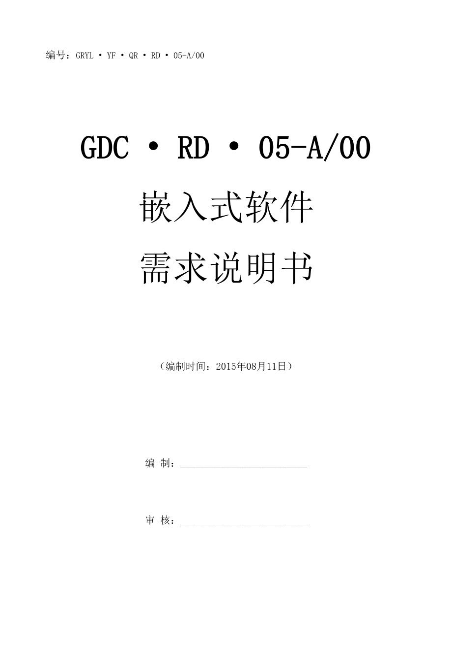 GDCRD05-A00_嵌入式软件需求说明书.docx_第1页