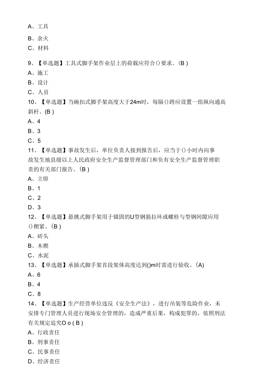 2022登高架设试题为登高架设上岗证题.docx_第2页