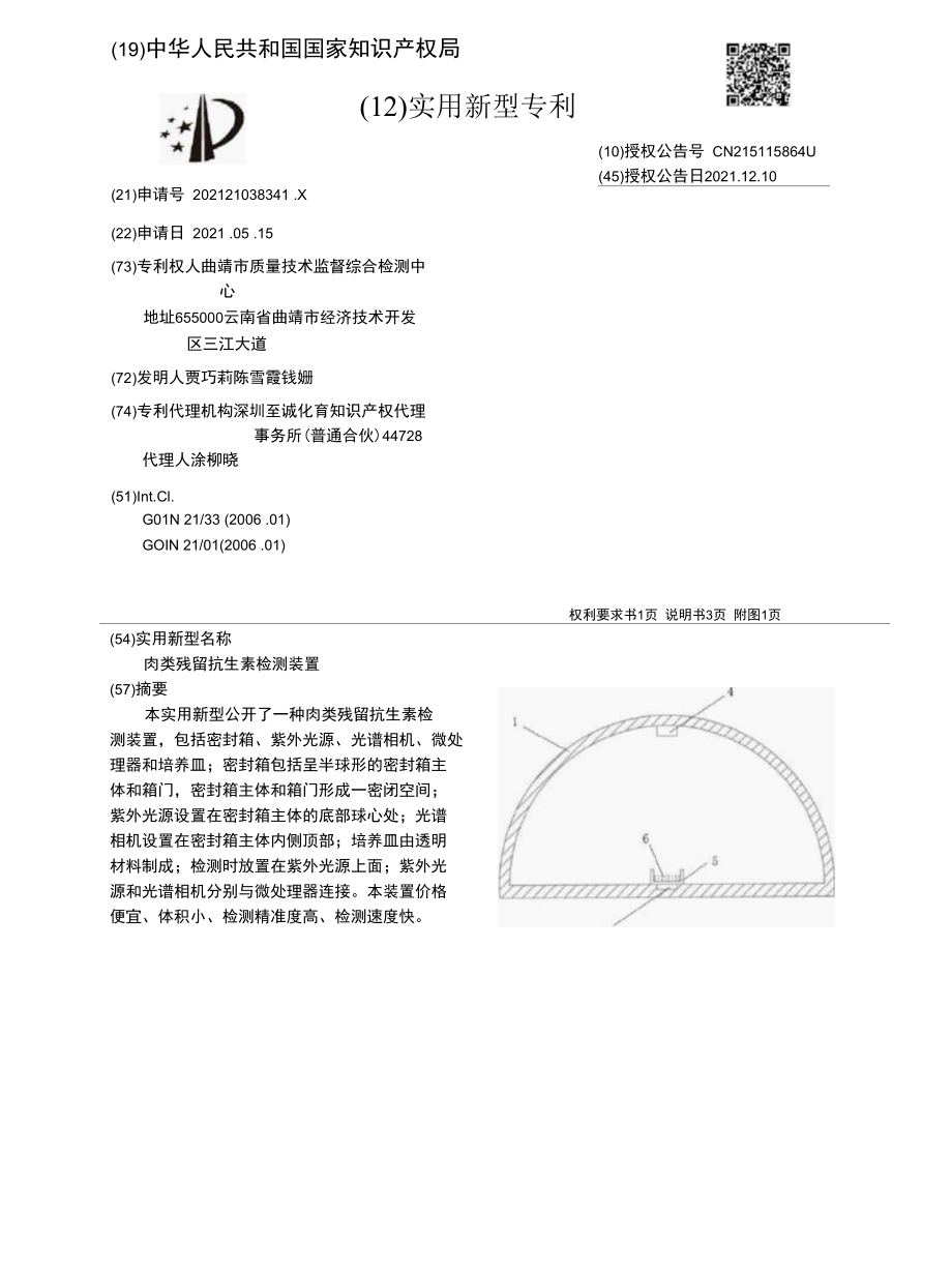 CN215115864U-肉类残留抗生素检测装置.docx_第1页