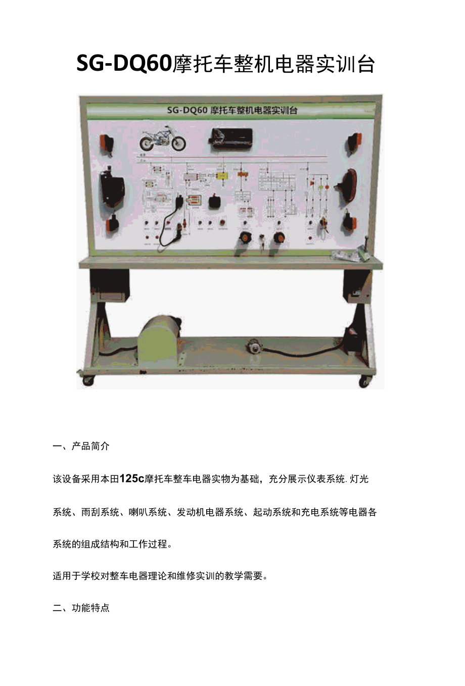 SG-DQ60 摩托车整机电器实训台.docx_第1页