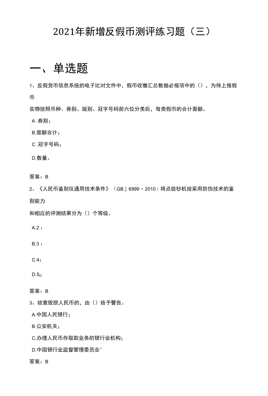 2021年新增反假币测评练习题（三）.docx_第1页