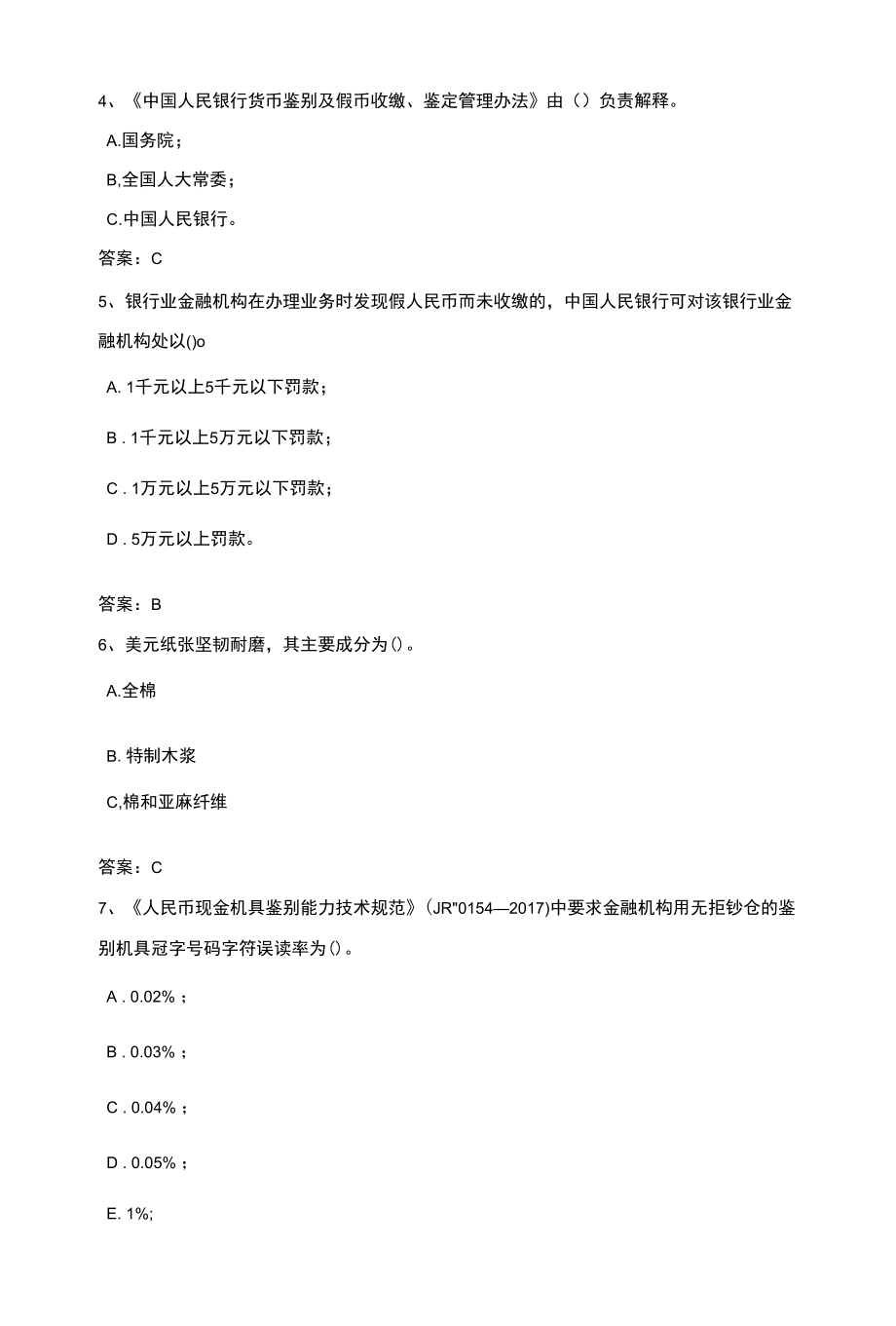 2021年新增反假币测评练习题（三）.docx_第2页