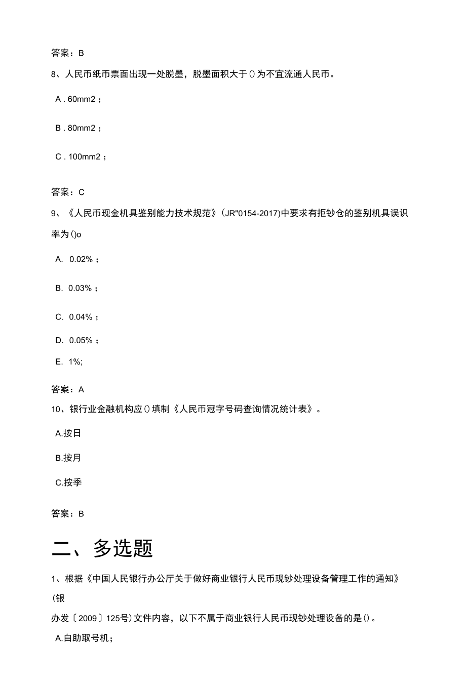 2021年新增反假币测评练习题（三）.docx_第3页