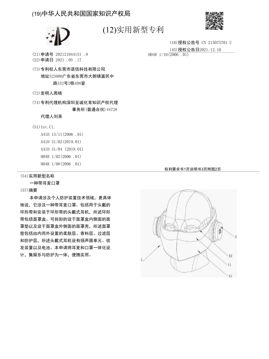 CN215075701U-一种带耳麦口罩.docx_第1页