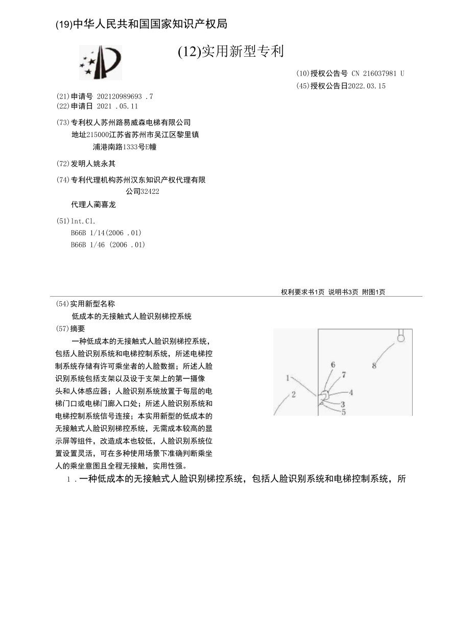 CN216037981U-低成本的无接触式人脸识别梯控系统.docx_第1页