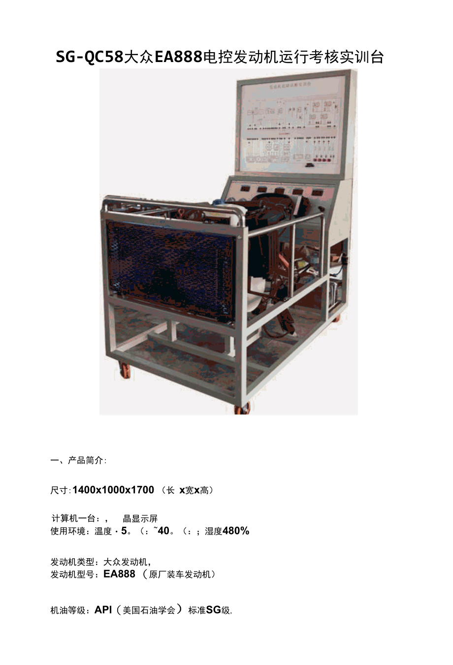 SG-QC58大众EA888电控发动机运行考核实训台.docx_第1页
