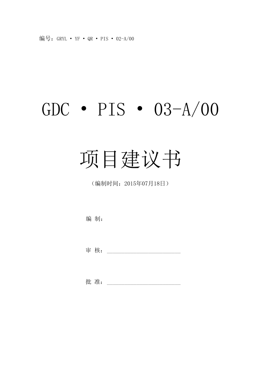 GDCPIS03-A00_项目建议书.docx_第1页