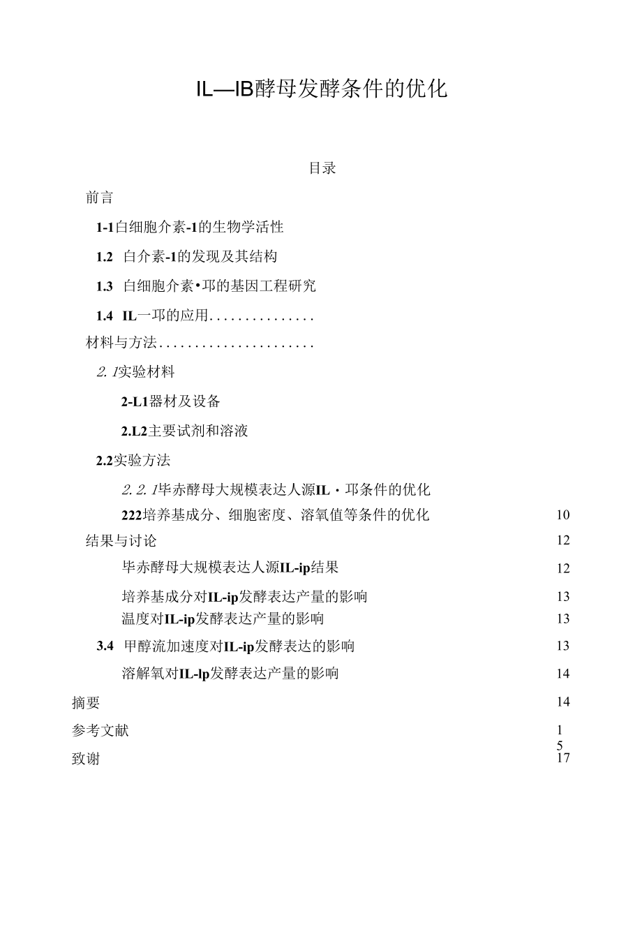 IL－1β酵母发酵条件的优化 优秀专业论文.docx_第1页