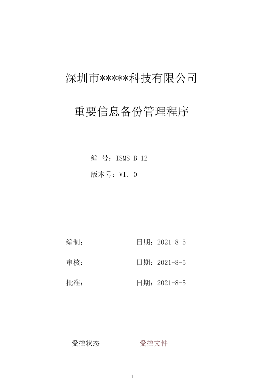 B12信息安全-重要信息备份管理程序.docx_第1页