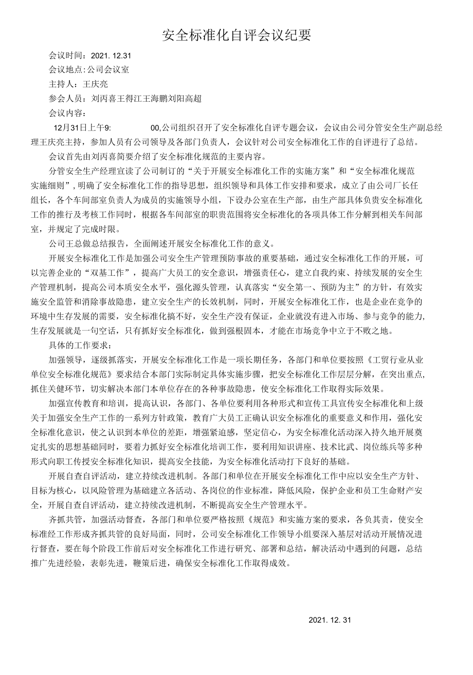 2、安全标准化自评会议纪要.docx_第1页