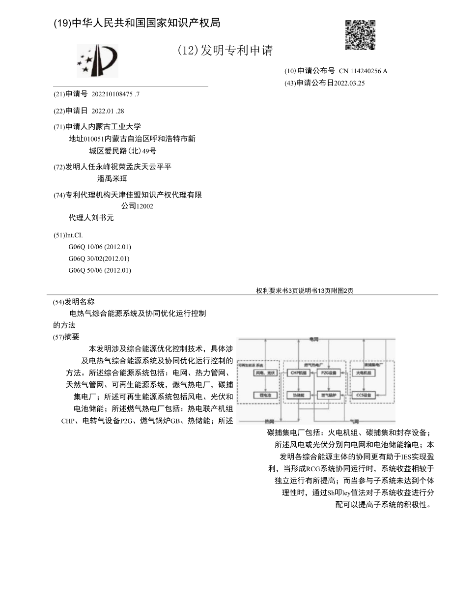 CN114240256A-电热气综合能源系统及协同优化运行控制的方法.docx_第1页