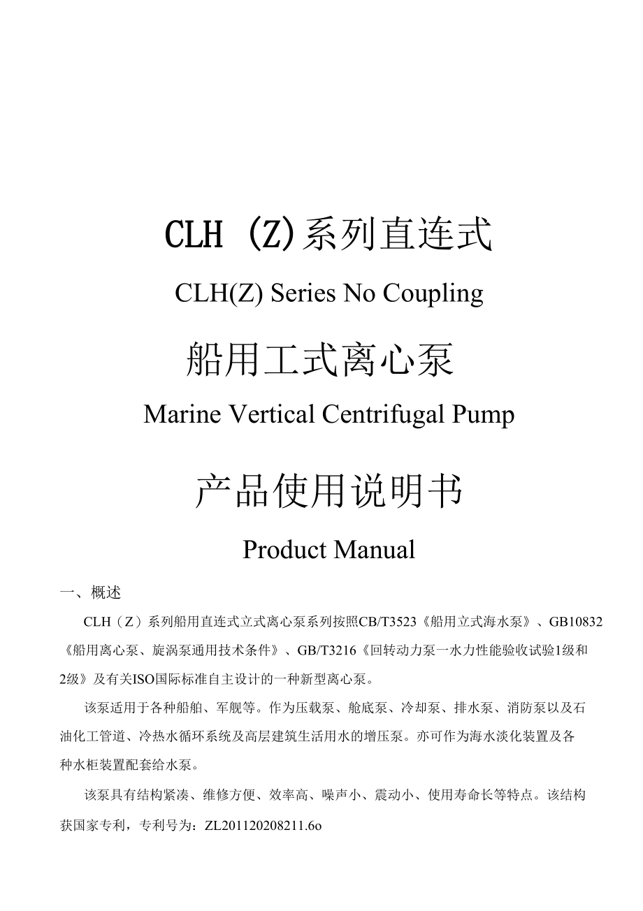 CLH(Z)立式离心泵产品使用说明书.docx_第1页