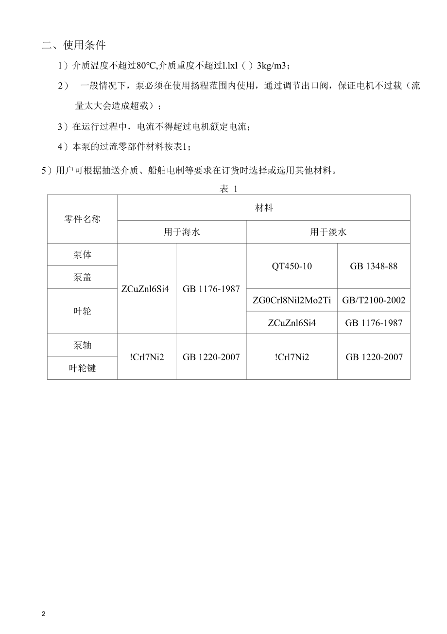 CLH(Z)立式离心泵产品使用说明书.docx_第2页