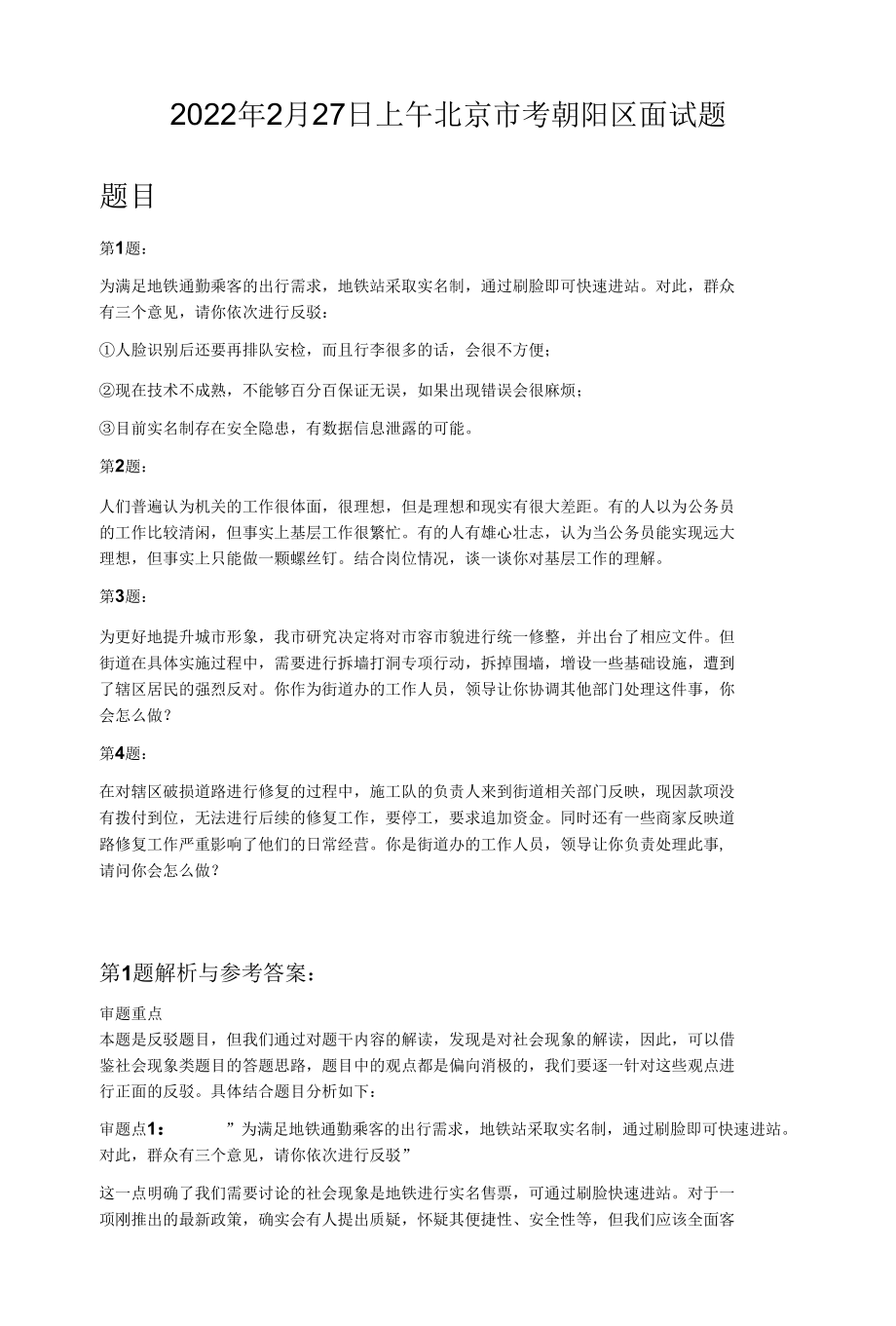 2022年2月27日上午北京市考朝阳区面试题.docx_第1页