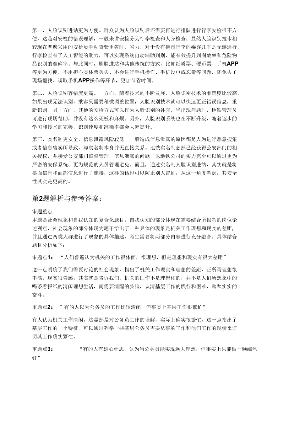 2022年2月27日上午北京市考朝阳区面试题.docx_第3页