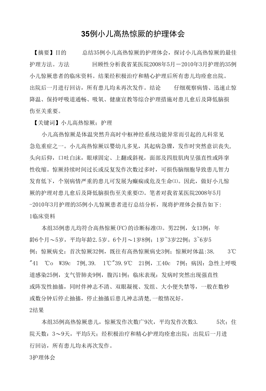 35例小儿高热惊厥的护理体会 优秀专业论文.docx_第1页