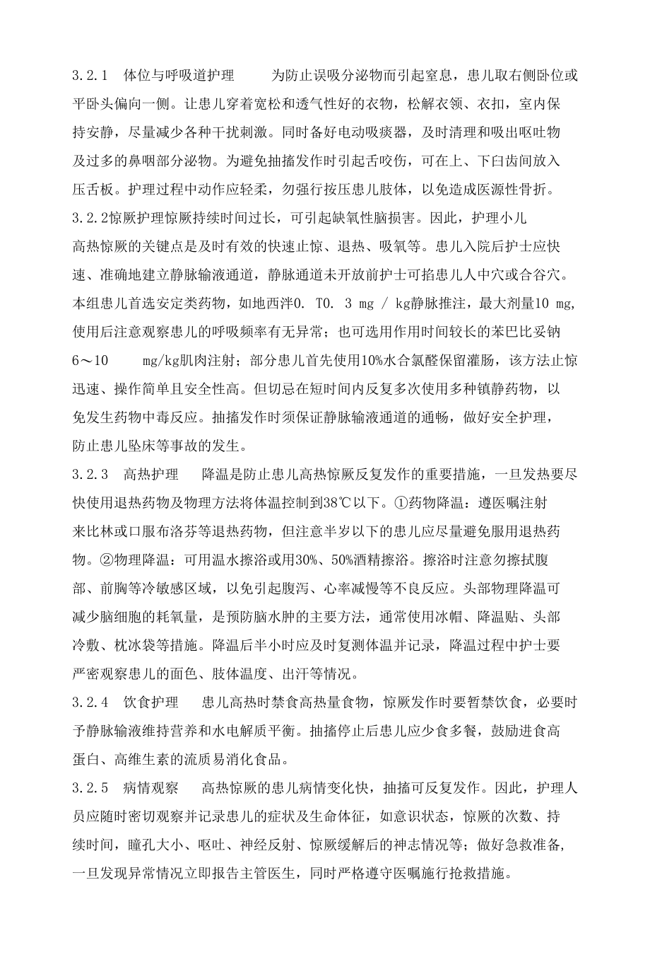 35例小儿高热惊厥的护理体会 优秀专业论文.docx_第2页