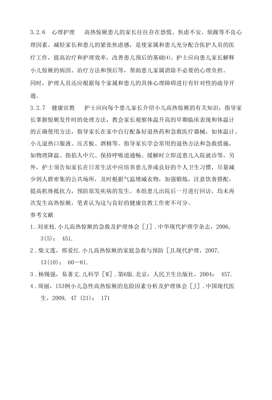 35例小儿高热惊厥的护理体会 优秀专业论文.docx_第3页