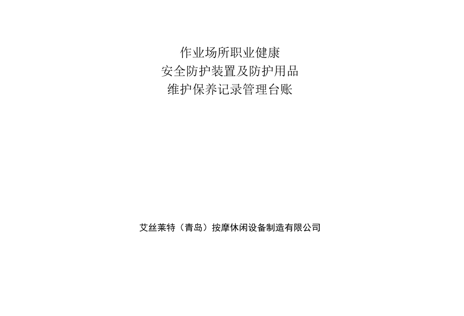 8、防护急救用品维护保养记录（参考）.docx_第1页