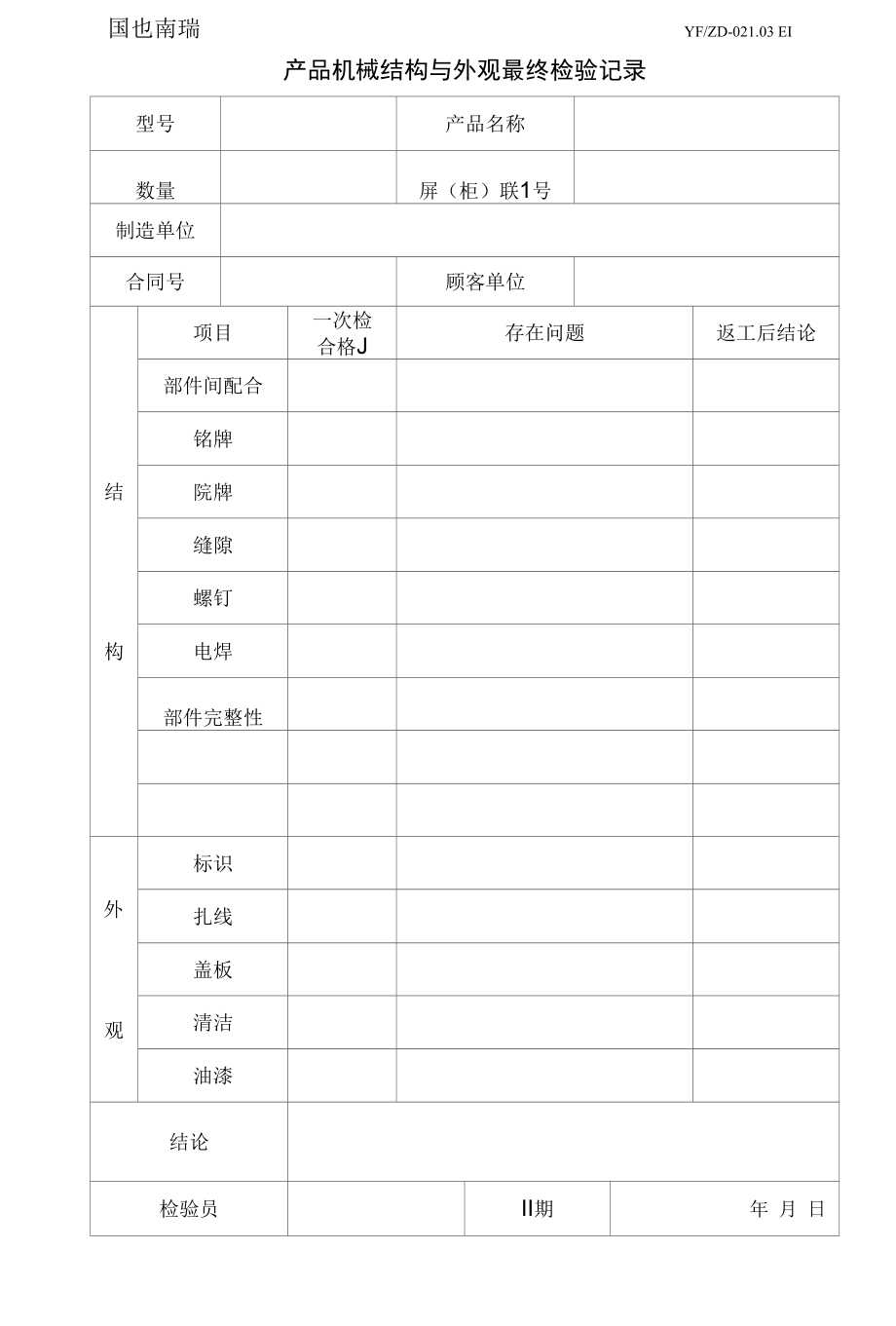 YFZD-021.03产品机械结构与外观最终检验记录.docx_第3页