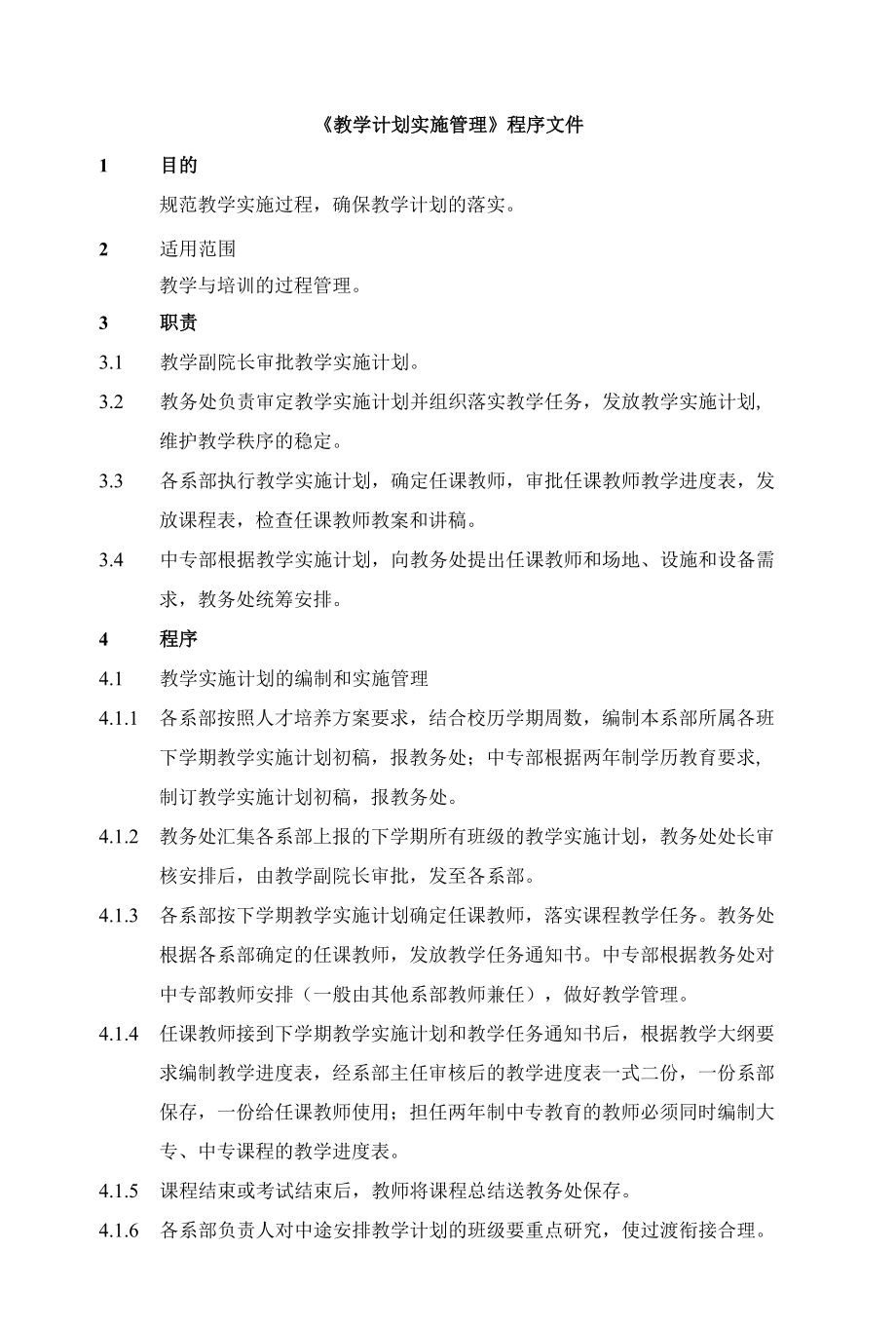 《教学计划实施管理》程序文件.docx_第1页