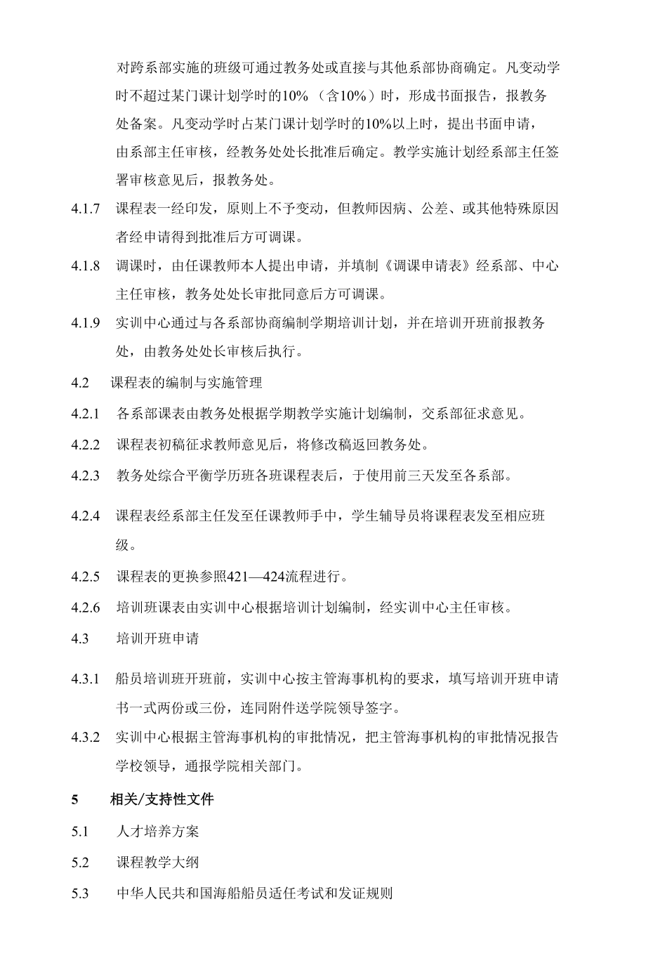 《教学计划实施管理》程序文件.docx_第2页