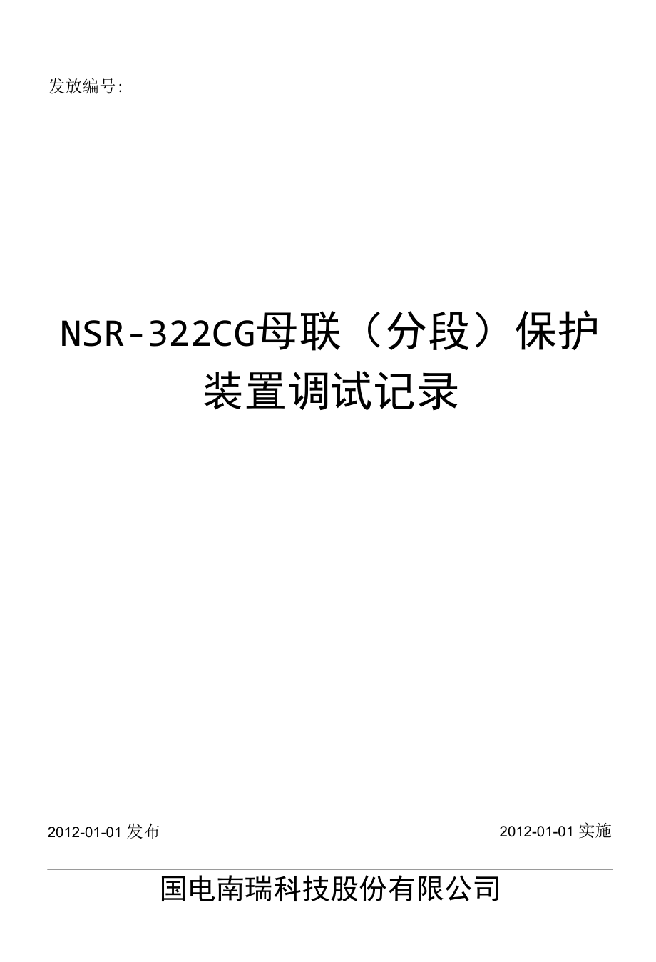 YFZD-121.01 NSR-322CG母联（分段）保护装置调试记录.docx_第1页