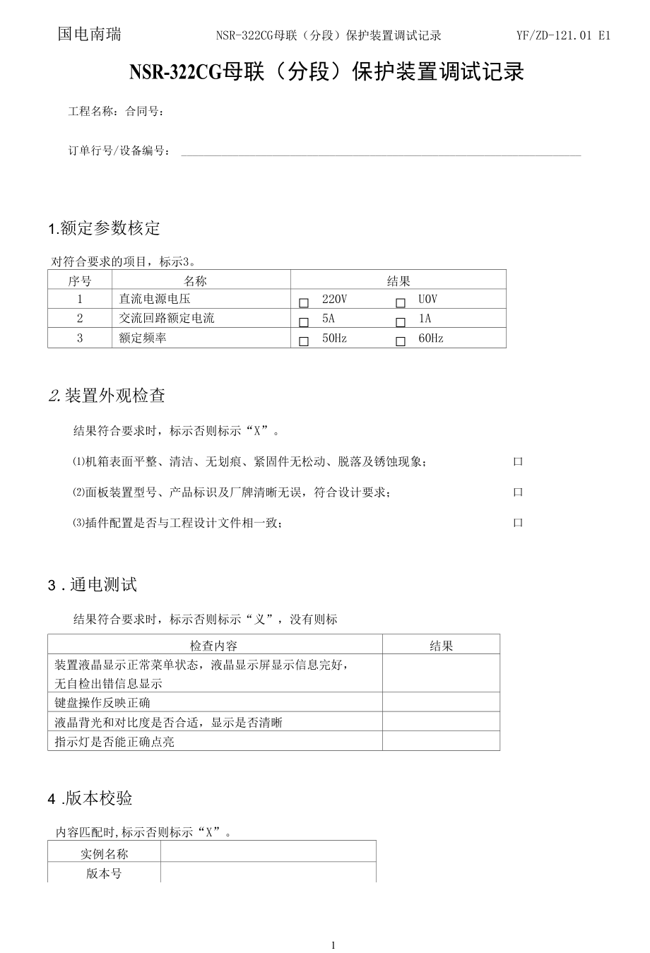 YFZD-121.01 NSR-322CG母联（分段）保护装置调试记录.docx_第2页