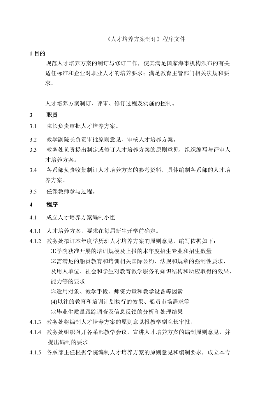 《人才培养方案制订》程序文件.docx_第1页