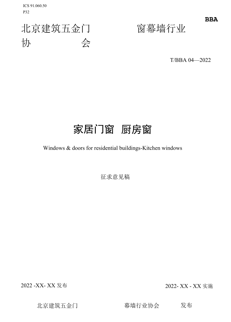 《家居门窗 厨房窗》-全文及说明.docx_第1页