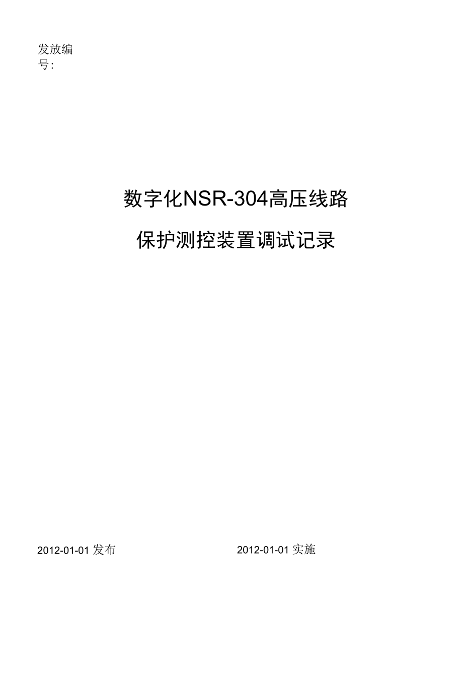 YFZD-062.01 数字化NSR-304高压线路保护测控装置调试记录.docx_第1页