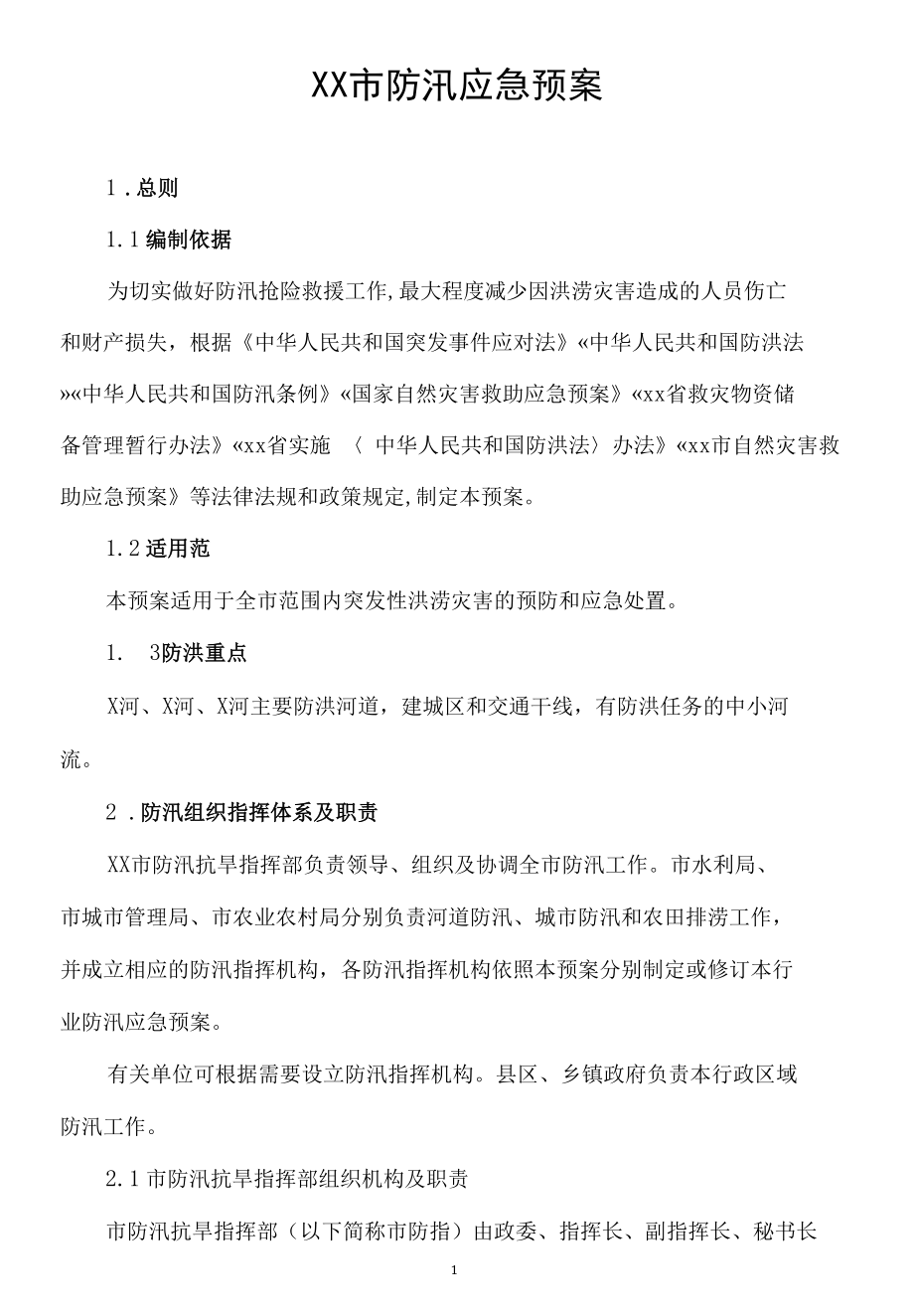 XX市防汛应急预案突发性洪涝灾害的预防和应急处置方案.docx_第1页